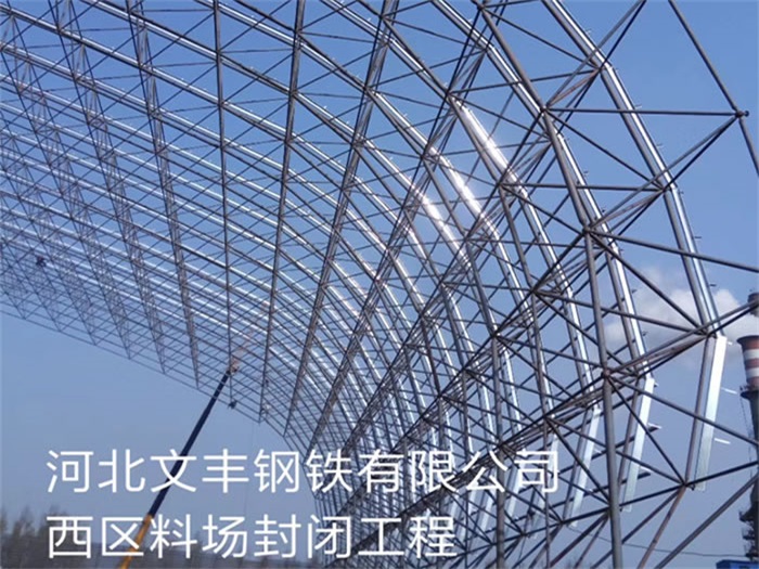 北海文丰钢铁有限公司西区料场封闭工程