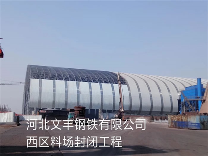 北海文丰钢铁有限公司西区料场封闭工程